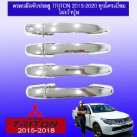 ราคา ครอบมือจับประตู Mitsubishi Triton 2015 2020 ชุบโครเมี่ยม ไม่มีปุ่มกด 4ประตู (1867200011)