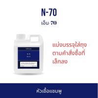 ราคา หัวเชื้อแชมพู Texapon N70 หัวแชมพู หัวสบู่ SLES 70 สำหรับทำสบู่เหลว ครีมอาบน้ำ น้ำยาล้างจาน น้ำยาซักผ้า สารจับใบ น้ำยาเอนกประสงค์ (21248577225)