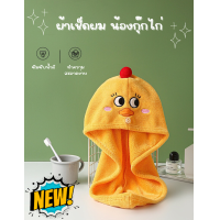 ราคา หมวกคลุมผม ผ้าเช็ดผม น้องกุ๊กไก่ ผ้าคลุมผมซับน้ำ วัสดุไพลีเอสเตอร์ผสม หมวกเช็ดผม (16517534812)