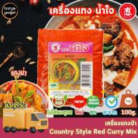 ราคา พริกแกง เครื่องแกง ตรา น้ำใจ 100g (20991687616)