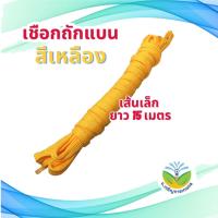 ราคา เชือกถักแบน ขนาดเล็ก 12 มม ขายเป็นมัดยาว 15 เมตร เกรดAA เชือกแบน เชือกไนล่อนแบน เชือกผูกของ (20603715388)