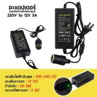 ราคา ตัวแปลงไฟ แปลงไฟบ้าน 220V เป็นไฟรถยนย์ 12V DC 220V to 12V 3A อะแดปเตอร์แปลงไฟ ตัวแปลงไฟบ้านเป็นไฟรถยนต์ (14381683558)