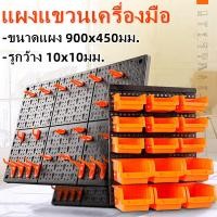 ราคา Hot แผง แผงแขวนเครื่องมือ แผงแขวน แผงเครื่องมือ ที่แขวนของอเนกประสงค์ ที่แขวนอุปกรณ์ ที่แขวนเครื่องมือ สินค้าพร้อมส่งในไทย (20813836634)