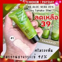ราคา ครีมรองพื้น BB ALOE VERA สูตรว่านหางจระเข้ คุมมัน กันน้ำ ปกปิด 92 by Tanako 20ml 1ชิ้น (20691926653)