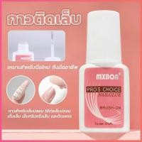 ราคา MXBON ฉลากชมพู แบบภู่กัน กาวติดเล็บปลอม MXBON กาวแบบแปรงจุ่ม กาวติดเล็บ กาวติดอะไหล่ กาวติดเล็บPVC NG88 (20929768009)