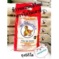 ราคา ข้าวหอมมะลิไดโนเสาร์ 105 ใหม่แท้100 หอม นุ่ม สะอาด นํ้าหนักสุทธิ 5 กก (21042208426)