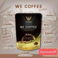 ราคา we coffee กาแฟเพื่อสุขภาพ ของแท้จากบริษัท (19880566265)