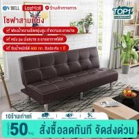ราคา VBELL โซฟา โซฟาปรับนอน 2in1 โซฟา 3 ที่นั่ง sofa bed โซฟาที่นอน โซฟาเบาะหนัง สีน้ำตาล ขนาด178 98 38 ซม โซฟาปรับระดับ โซฟาหนังแท้ (1799148512)