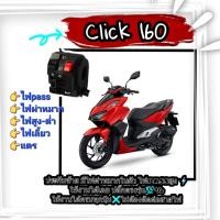 ราคา ประกับสวิตช์ไฟเลี้ยวซ้าย honda Click 160 ปี2022 มีสวิทช์ไฟผ่าหมากในตัว มีสวิทช์ไฟ pass ปลั๊กตรงรุ่นไม่ต้องตัดต่อสายไฟ มีแค่เจาะรูล็อคเพิ่มที่แฮนเพิ่ม1 รูเท่านั้น (14494448214)
