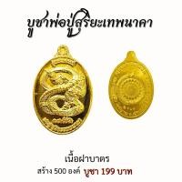 ราคา วัตถุมงคลพระครูบาแก้ว พระมหาจักรพรรดิ ดวงแก้วนพรัตน์ รุ่นเศรษฐี 1000 ล้าน เหรียญพ่อปู่สุริยะเทพนาคา กำไรดูดทรัพย์สาริกามหาอุด (21127276341)