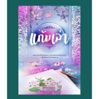 ราคา แก้มเล่า คุณสมปอง หนังสือใหม่ สภาพ 98 99 บริการเก็บเงินปลายทาง (16161392862)