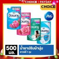 ราคา ดาวน์นี่น้ำยาปรับผ้านุ่ม 500 มล (20462353755)