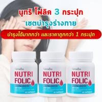 ราคา กิฟฟารีน บำลุงโลหิต บำรุงโลหิตจาง นูทริ โฟลิค อาหารเสริมกิฟฟารีน Giffarine บำรุงเลือดจาง บำรุงความดันโลหิต หัวใจ เหน็บชา (20936119003)