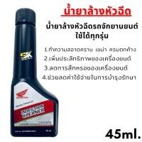 ราคา น้ำยาล้างหัวฉีด รถจักรยานยนต์ แท้honda ใช้ได้รถมอไซด์ได้ทุกรุ่น ขนาด45ml พร้อมส่ง (20968461826)