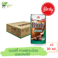 ราคา เบอร์ดี้ กาแฟปรุงสำเร็จพร้อมดื่ม 180 มล 30 (20629295626)