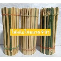 ราคา ไม้หนีบไก่ย่างขนาด 9นิ้ว 5มัด จำนวน350ไม้ ผ่ากลางทุกไม้ (16925954693)