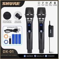 ราคา SHURE DX 01 ไมโครโฟน ความถี่ 600 MHZ ไมโครโฟนไร้สาย uhf ไมค์คู่แบบมือถือ ไมค์โครโฟน ชุดรับ ส่งไมโครโฟนไร้สาย ไมค์ลอยแบบพกพา ไมโครโฟนแบบพกพา (18181296796)