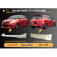 ราคา สเกิร์ต Suzuki Swift Year 2012 16 ทรง Drive68 (18453719353)