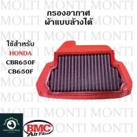 ราคา กรองอากาศ แบรนด์ BMC สำหรับ Honda CB650F CBR650F CB650R CBR650R Forza350 ADV350 Forza ADV CB CBR CB650 CBR650 (19181844273)