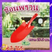 ราคา ช้อนพรวนทำสวน ช้อนปลูก ช้อนพรวนดิน ช้อน ช้อนพรวน รุ่น TL3004 ขนาด27 5ซม สีแดง homes (18652446543)