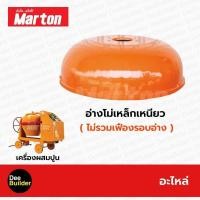 ราคา อะไหล่โม่ปูน อ่างโม่ผสมปูนเหล็กเหนียว MARTON ไม่รวมเฟืองรอบอ่าง โม่ผสมปูน เครื่องผสมปูน 1 ถุง สินค้าแท้ 100 (10384626121)
