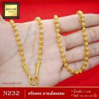 ราคา สร้อยคอ ลายเม็ดมะยม หนัก 1 บาท ไซส์ 18 20 24 นิ้ว 1 เส้น (1365404199)