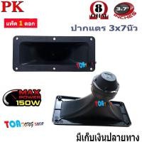 ราคา ปากเป็ดขดลวด 3 X7 PK เสียงแหลม ทวิตเตอร์ปากเป็ด MAX POWER 150W เสียงดีราคาประหยัด (12403356482)