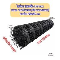 ราคา ไวร์เมช รุ่นเหล็ก 3 มม ขนาด 1x10 เมตร 10 ตารางเมตร ตาห่าง 20x20 ซม (21051000578)