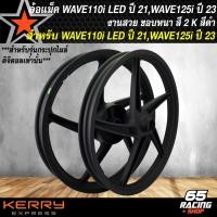 ราคา ล้อแม็ค WAVE110i LED ปี 21 ล้อแม็ก สำหรับ WAVE110i LED ปี 21 22 ไมล์ดิจิตอล WAVE125i ปี 23 24 ลายเดิม งานสี 2K มี 6 สีให้เลือก (21268678981)