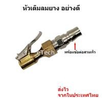 ราคา หัวเติมลมยาง หัวเติมลมแบบกด หัวเติมลม หางปลาไหล ทองเหลือง พร้อม ข้อต่อสายลม หรือ ข้อต่อสวมเร็ว (10879288748)