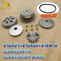 ราคา ชุดครัชหลัง click ชามหน้า สายพาน คลิก click110 click110i Air Blade ชุดขับสายพานใหญ่ คลิก ชุดชามเม็ด คลิก110 ล้อสายพานหลัง คลิก110i ชุดครัชAir Blade KVB (21067406148)