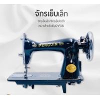 ราคา จักรเย็บผ้าเล็ก จักรธรรมดา จักรหัวดำ เฉพาะหัวจักร สินค้าพร้อมส่ง (20067158014)