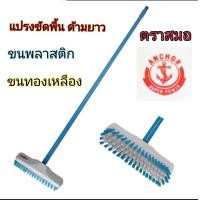 ราคา แปรงขัดพื้น ด้ามยาว อย่างดี ตรา สมอ (17487296642)