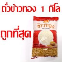 ราคา ถั่วเหลืองซีกข้าวทอง 1 กิโลกรัม ถั่วทำน้ำเต้าหู้ (20988589860)