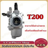 ราคา คูปองส่วนลดค่าส่ง40บาท คาบู T200 คาบูเรเตอร์ T200 เครื่องตัดหญ้า Replacement for รุ่นT200 คาบู T200 (20745827206)