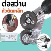 ราคา หัวต่อสว่าน 2 หัว ตัดแผ่นโลหะ กรรไกรตัดอเนกประสงค์ เมทัลชีท สังกะสี หัวแปลงสว่าน ตัดพลาสติก (20791608446)