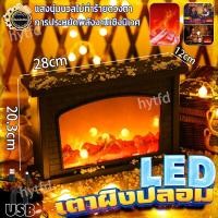 ราคา เตาผิง เตา ผิง แต่งบ้าน เตาผิงแต่งบ้าน เตา ผิง led fireplace simulation ไฟ เตา ผิง เตาผิงไฟตกแต่งบ้าน เตาผิงปลอม โคมไฟเตาผิง เตาผิงมินิมอล เตาผิง led เตา ผิง จำลอง โคมไฟคริสมาสต์ เตาผิงจำลอง fireplace