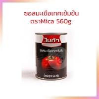 ราคา ซอสมะเขือเทศเข้มข้น ตราไมก้า ขนาด 560 กรัม 1กระป๋อง (16873490331)