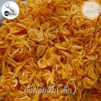 ราคา กุ้งฝอยส้ม ฝอยส้มเล็ก ขนาด 1 กิโลกรัม กุ้งฝอยแห้ง สะอาด เค็มกำลังดี กุ้งฝอยใส่ส้มตำ ผัดไท น้ำปลาหวาน (20925421199)