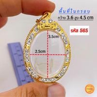 ราคา กรอบพระทรงไข่ มี13 ขนาด กรอบเม็ดแตง กรอบล็อกเก็ต กรอบพระเหรียญทรงไข่ยอดนิยม กรอบทองฝังเพชรcz ไม่ลอกไม่ดำ (21277703150)