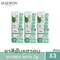 ราคา โปร 3หลอด แถม 5กรัม HAEWON ยาสีฟันแฮวอน 80g ยาสีฟัน ลดกลิ่นปาก ผสมน้ำยาบ้วนปาก 2in1 ฟันขาวสะอาด ขจัดหินปูน คราบฟัน Toothpaste (20912322531)