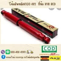 ราคา โช้คอัพหลัง VIGO 4x2 คายาบ้า ยี่ห้อ KYB RED ญี่ปุ่น (18139358214)