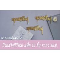 ราคา ป้ายสวัสดีปีใหม่ ป้าย Happy new year (11693905006)