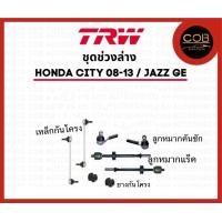 ราคา เซ็ตชุดช่วงล่าง Honda City 08 13 Jazz GE ลูกหมากคันชัก ลูกหมากแร๊ค เหล็กกันโคลง ยางกันโคลงหน้า (19291141100)