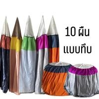 ราคา 10 ผืน แบบทึบ คละสี มุ้งไก่ชน มุ้งไก่ผ้าร่มเกรดพรีเมี่ยม ผ้าคลุมสุ่มไก่ มุ้งไก่ผ้าร่ม มุ้งสุ่มไก่ มุ้งครอบสุ่มไก่ มุ้งทึบ เกรดA คละสี อุปกรณ์ไก่ชน (20818403229)