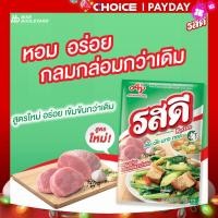 ราคา ROSDEE รสดี ผงปรุงอาหารรสหมู ขนาด 70 กรัม ผงปรุงรส รสดีหมูเมนู ผงปรุงอาหาร ผงปรุงรสสำเร็จรูป เครื่องปรุงรส รสดี (21255349507)