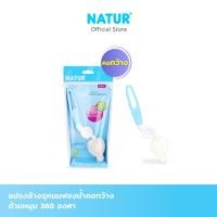 ราคา NATUR แปรงล้างจุกนมฟองน้ำ ด้ามหมุน 360 องศา (21007059002)