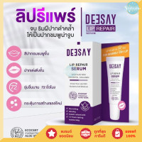 ราคา ลิปรีแพร์ ลิปสักปาก ลิปดีเซย์ ลิปแก้ปากคล้ำ Deesay Lip Repair Serum ขนาด 8 ML ของแท้100 Sisdelara (20925051681)