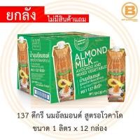 ราคา ยกลัง 137 ดีกรี นมอัลมอนด์ สูตรอโวคาโด 1 ลิตร x 12 กล่อง 12 Cartons 137 Degrees Almond Milk Avocado 1 L (13134159723)