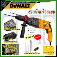 ราคา DEWALT สว่านโรตารี่ 3 ระบบ รุ่น Mod 2 26 พร้อมชุดอุปกรณ์ การันตีสินค้าตรงปก 100 AAA (20851201979)